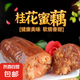 揚州特產(chǎn)桂花糯米藕蜜汁新鮮蓮藕密封包裝熟食小吃400-1400克 800克（2袋）