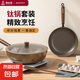 【廚總管】鈦鍋內(nèi)鈦外鈦不粘煎鍋炒鍋輕鈦健康加大加厚平底鍋套裝 【不粘鍋】鈦炒鍋 30cm