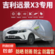 吉利星瑞博越星越豪越遠景帝豪L/GL防曬雨隔熱加厚專用車衣車罩 遠景X3