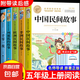 全套4冊 中國民間故事五年級上冊必讀正版的課外書田螺姑娘精選歐洲非洲民間列那狐的故事快樂讀書吧五上閱讀書籍配套人教版書目 【全套5冊】五年級上冊必讀正版
