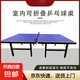 室外室內(nèi)折疊移動乒乓球臺室外標(biāo)準(zhǔn)可移動可折疊家用乒乓球桌帶輪 可折疊 不帶滾輪 室內(nèi)球桌