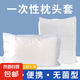 旅行一次性床單被套罩枕套加厚套裝酒店床上用品雙人款四件套 一次性白色枕套 一只