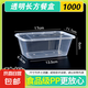 一次性餐盒圓形方形打包盒食品級快餐外賣擺攤水果便當(dāng)湯粉盒加厚 1000長方型帶蓋【50套】