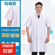 白大褂醫(yī)用男士女工作服醫(yī)院護(hù)士化學(xué)實(shí)驗(yàn)服美容服藥店實(shí)習(xí)厚款薄款長袖短袖食品服 【的確良】短袖薄款白大褂（微透） XL/175【建議體重120-140斤】