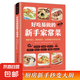 愛(ài)心家肴系列：好吃易做的新手家常菜 零基礎(chǔ)學(xué)做家常菜菜譜書(shū)家用做菜教程食譜書(shū)新手入門基礎(chǔ)簡(jiǎn)單易做家常菜大全 好吃易做的新手家常菜