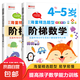 全2冊階梯數(shù)學4-5歲思維訓練頭腦潛能開發(fā)幼兒園教材小中大班 華陽文化 階梯數(shù)學4-5歲 全2冊 無規(guī)格