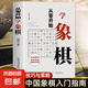 從零開始學(xué)象棋 中國象棋基礎(chǔ)教程 兒童象棋入門初學(xué)書籍 象棋基本殺法書 殘局及布局基礎(chǔ)常識書 象棋棋譜書籍 從零開始學(xué)象棋
