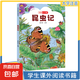 《昆蟲記》法布爾經(jīng)典之作 適合小學生閱讀的自然科普名著 彩圖注音版同步課外閱讀書系 昆蟲記