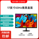 【京東物流】24寸高清IPS顯示器電腦液晶屏幕辦公家用17監(jiān)控小屏擴(kuò)展外接HDMI+VGA 優(yōu)雅黑17寸微邊框直面 【1280*1024】