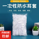 一次性耳套打耳洞洗澡洗頭防進水染發(fā)耳罩100只防水 100個裝