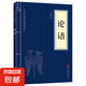 儒家經(jīng)典論語(yǔ)素書(shū)近思錄易經(jīng)啟蒙三字經(jīng)百家姓千字文弟子規(guī)傳習(xí)錄國(guó)學(xué)經(jīng)典教育書(shū)籍 論語(yǔ)(小藍(lán)本)