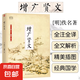 增廣賢文正版原版圖書傳統(tǒng)文化國(guó)學(xué)經(jīng)典書籍啟蒙全集無(wú)刪減完整版佚名著中華傳統(tǒng)文化經(jīng)典讀本中小學(xué)生處世哲學(xué)名言警句格言正版