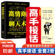 高手接話(huà) 回話(huà)妙招顯技巧領(lǐng)悟高手的接話(huà)之法 真誠(chéng)話(huà)語(yǔ)得人心高情商話(huà)術(shù) 向上社交正版書(shū)籍 人際交往高情商高效率溝通書(shū)籍 【2冊(cè)】高手接話(huà)+高情商聊條術(shù)