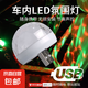 【聲控LED燈】USB氛圍燈房間裝飾臥室滿天星投影儀DJ燈改裝七彩變換可連手機 USB彩色魔球燈+Type-C轉(zhuǎn)接頭（可直連手機）