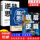 底層邏輯逆轉思維 認知覺(jué)醒 邏輯思維框架書(shū)洞悉事物本質(zhì)拒絕盲目 【3本】底層邏輯+底線(xiàn)邏輯+逆轉