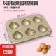 日式網(wǎng)紅不粘栗子瑪?shù)铝漳＞?/9/12連模具家用小蛋糕烘焙不沾烤盤 6連板栗烤盤【送油刷】