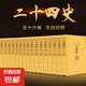 【原著全譯】二十四史全套正版24史漢書(shū)精編文言文白話(huà)譯文套裝版中華國(guó)學(xué)書(shū)局史記上下五千年中國(guó)歷史經(jīng)典無(wú)刪減書(shū)籍暢銷(xiāo)書(shū)排行榜