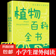 植物百科全書 關(guān)于植物王國(guó)種子菌類百科圖鑒 小學(xué)生版兒童科普類書籍 小學(xué)少兒科學(xué)知識(shí)大百科全套成人書排行榜讀物 植物百科全書 植物百科全書 關(guān)于植物王國(guó)種子菌類百科圖鑒 植物百科全書