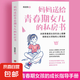 【官方正版】媽媽送給青春期女兒的私房書(shū) 爸爸送給青春期兒子的私房書(shū) 青春期男孩教育書(shū)籍 10-18歲 兒童心理生理問(wèn)題家庭教育兒書(shū) 媽媽送給青春期女兒的私房書(shū)