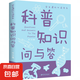 科普知識(shí)問(wèn)與答 動(dòng)物植物科普知識(shí) 中小學(xué)生6-12-14歲青少年課外科學(xué)探索書(shū) 科普知識(shí)問(wèn)與答