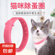 寵物驅(qū)蟲圈跳蚤項(xiàng)圈體外驅(qū)蟲狗鏈驅(qū)蟲脖圈狗除蚤驅(qū)蟲滅蚤 寵物除蚤項(xiàng)圈貓用 3個裝