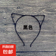 可愛(ài)貓耳朵發(fā)箍小韓國(guó)甜美小清新壓頭箍 黑色 2個(gè)