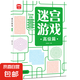 兒童迷宮訓(xùn)練書(shū)專注力訓(xùn)練益智思維訓(xùn)練玩具寶寶走迷宮游戲益智書(shū) 迷宮游戲初級(jí)篇 中級(jí)篇 高級(jí)篇 迷宮游戲 迷宮游戲高級(jí)篇
