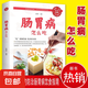 【正版】腸胃病怎么吃 健康飲食健脾養(yǎng)胃食譜書健康調(diào)理腸胃科學(xué)飲食書暖胃健康早餐養(yǎng)生書 營(yíng)養(yǎng)養(yǎng)好脾胃人不老的書 中國(guó)居民膳食指南 腸胃病怎么吃
