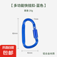 型多功能戶外戰(zhàn)術(shù)裝備登山扣帶鎖快掛 掛鉤 鑰匙扣瓶掛扣 寶藍(lán)