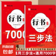 【行楷速成字帖】初學(xué)者成人學(xué)生入門常用7000字硬筆練習(xí)紙常用漢字練字帖 初中生高中生楷書初學(xué)者速成鋼筆行書法控筆筆順 行書通用【2本更全面】