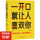 培養(yǎng)口才說(shuō)話(huà)高情商說(shuō)話(huà)技巧跟任何人都聊得來(lái)勵(lì)志書(shū) 高情商口才訓(xùn)練 一開(kāi)口就讓人喜歡你