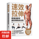 速效拉伸家庭保健健身適合全家人的健身與運(yùn)動(dòng)后疼痛消除和損傷的法寶肌肉健美訓(xùn)練圖解 速效拉伸