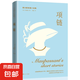 全6冊(cè)正版世界短篇小說之父作品集莫泊桑契科夫歐亨利文選集項(xiàng)鏈羊脂球套中人變色龍四百萬命運(yùn)之路課外閱讀書籍世界名著 項(xiàng)鏈
