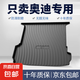 適用于奧迪A4L A6L A3L A1 A4 A5 Q5L Q2L Q3 Q7tpe防水后備箱墊 高邊環(huán)保加厚防水TPE后備箱墊 A6L【19-25款】