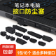 筆記本電腦防塵塞usb防塵蓋保護蓋多接口通用硅膠套裝適用聯想hp惠普戴爾華為華碩神舟 【黑色】16件套筆記本防塵塞