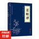 三十六計黃帝內(nèi)經(jīng)唐詩三百首等中華國學(xué)經(jīng)典精粹小藍(lán)皮合集 原文白話文譯文注釋 菜根譚