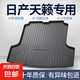 適用日產(chǎn)天籟后備箱墊子汽車用品2025款24款車內(nèi)裝飾配件尾箱墊 高邊環(huán)保加厚防水TPE后備箱墊 天籟【19-25款】專用