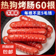 熱狗烤腸風(fēng)味香腸純火腿腸肉腸臺(tái)式脆骨燒烤批發(fā)手抓餅 臺(tái)式熱狗腸3袋60根