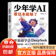 【官方正版 】少年學(xué)ai看這本就夠了 漫畫版趣味人工智能 漫畫新科技 AI人工智能ai 漫畫小學(xué)生思維全套4冊這 少年學(xué)ai看這本就夠了官方自營