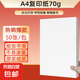 【全網(wǎng)熱銷】a4紙打印復(fù)印紙 70g辦公A4白紙草稿紙學(xué)生作業(yè)用草稿本空白紙用品 【暢銷款】70gA4紙50張