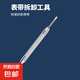 表帶拆卸器調(diào)節(jié)器鋼帶長短拆表帶生耳批表帶安裝工具拆鋼鏈工具截表器拆裝工具維修工具耳批 生耳批*1