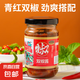 速食早餐青紅雙椒醬剁椒醬香辣下飯菜調(diào)料辣椒醬200g 雙椒醬2瓶 400g