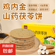 【添加山藥雞內(nèi)金】茯苓餅無添加0蔗糖薄脆餅干代餐兒童健康零食 雞內(nèi)金山藥茯苓餅200g10大包