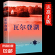 【認(rèn)準(zhǔn)正版】瓦爾登湖 梭羅家全譯本無刪減外國現(xiàn)當(dāng)代經(jīng)典小說讀物世界名著 初高中小學(xué)生課外閱讀物世界國外書籍抖音推薦 瓦爾登湖