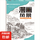 兒童線描畫描摹本 動(dòng)植物人物風(fēng)景生活用品交通工具基礎(chǔ)畫畫書 兒童線描畫描摹本-漫畫風(fēng)景 無(wú)規(guī)格
