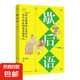 國(guó)學(xué)百部文庫(kù)系列·二十五史名句賞析 歇后語(yǔ)