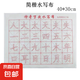 水寫(xiě)布萬(wàn)次書(shū)寫(xiě)空白水寫(xiě)文房四寶練毛筆字帖水寫(xiě)布套裝清水練習(xí)寫(xiě)毛筆字練字速干兒童基礎(chǔ)字 基礎(chǔ)字水寫(xiě)布