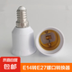 家用E27轉(zhuǎn)換燈頭螺口LED燈泡燈頭轉(zhuǎn)換器燈頭 E14螺口轉(zhuǎn)E27螺口（接E27燈泡）