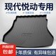 北京現(xiàn)代悅動后備箱墊汽車內(nèi)飾改裝配件大全車內(nèi)裝飾防水尾箱墊子 高邊環(huán)保加厚防水TPE后備箱墊 悅動【17-25款】專用