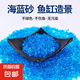 魚缸造景底砂海藍(lán)玻璃砂 微景觀鋪底石家用健康環(huán)保 魚缸造景裝飾1000g1袋